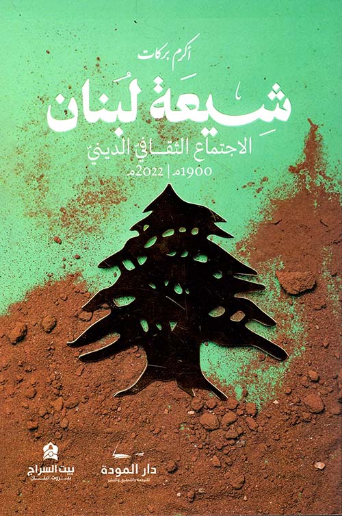 شيعة لبنان ؛ الاجتماع الثقافي الديني 1900 م/2022 م