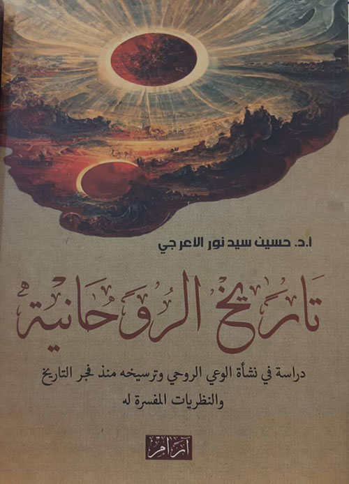 تاريخ الروحانية - دراسة في نشأة الوعي الروحي وترسيخه منذ فجر التاريخ والنظريات المفسره له