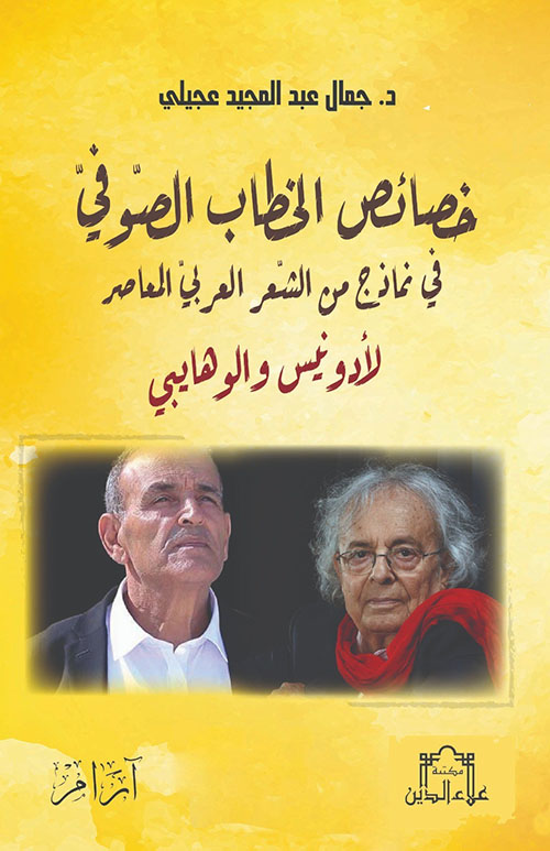 خصائص الخطاب الصوفي في نماذج من الشعر العربي المعاصر لأدونيس والوهايبي