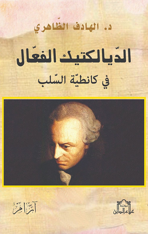 الديالكتيك الفعال في كانطية السلب