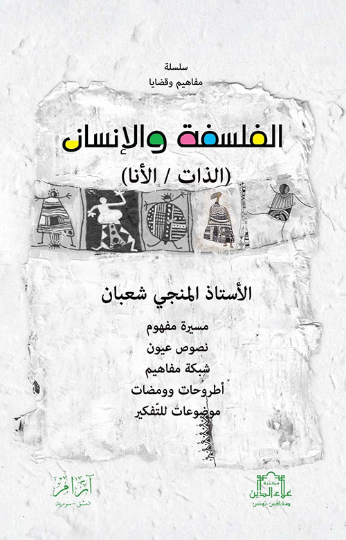 الفلسفة والإنسان ( الذات / الأنا )