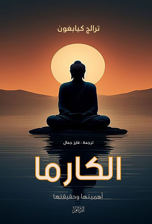 الكارما أهميتها وحقيقتها