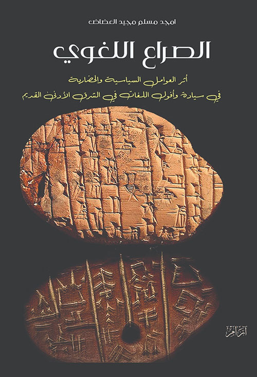 الصراع اللغوي ؛ أثر العوامل السياسية والحضارية