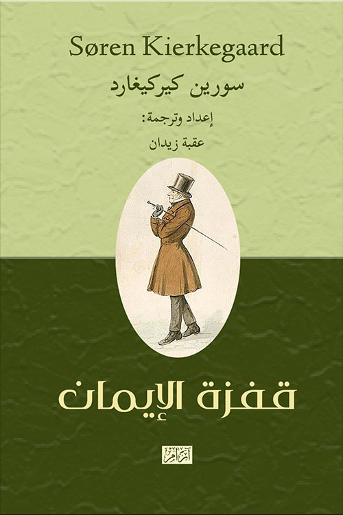 قفزة الأيمان