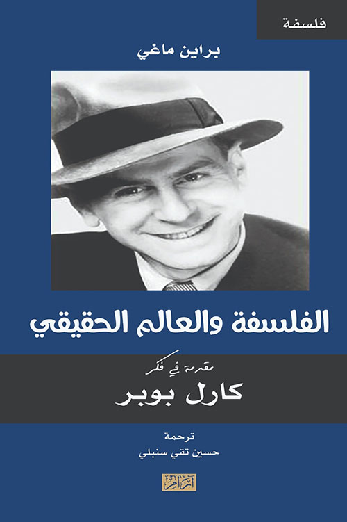 الفلسفة والعالم الحقيقي ؛ مقدمة في فكر كارل بوبر