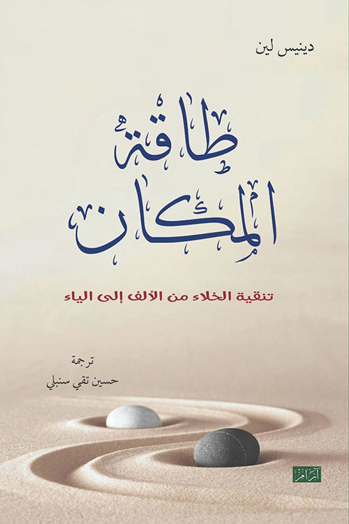 طاقة المكان ؛ تنقية الخلاء من الألف إلى الياء