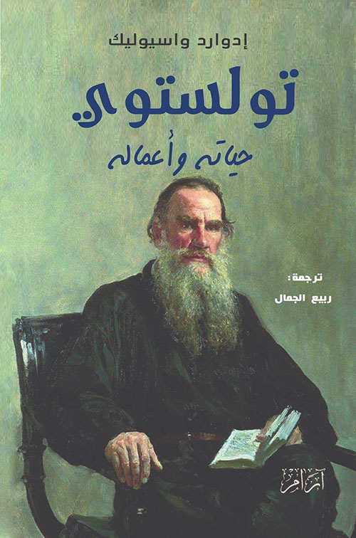 تولستوي حياته وأعماله