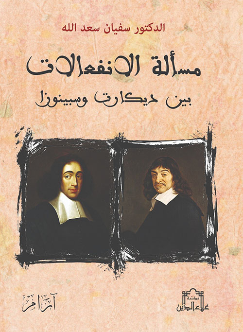 مسألة الانفعالات بين ديكارت وسبينوزا