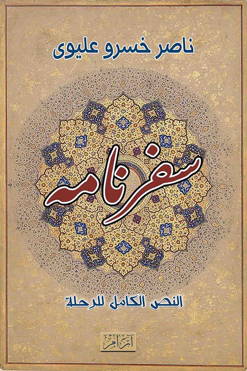 سفرنامه ؛ النص الكامل للرحلة