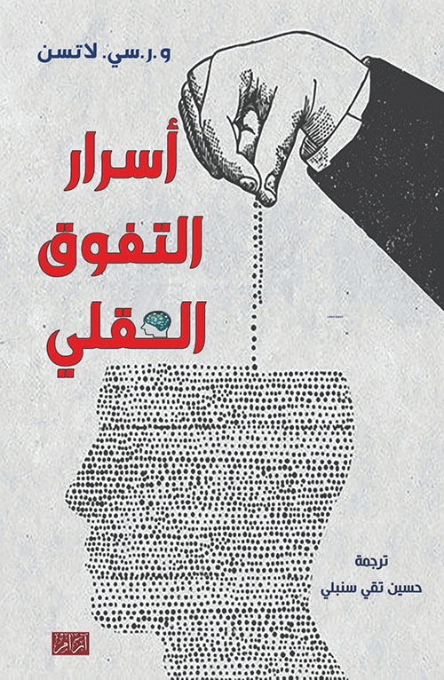 أسرار التفوق العقلي