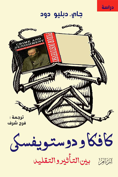 كافكا ودوستويفسكى بين التأثير والتقليد