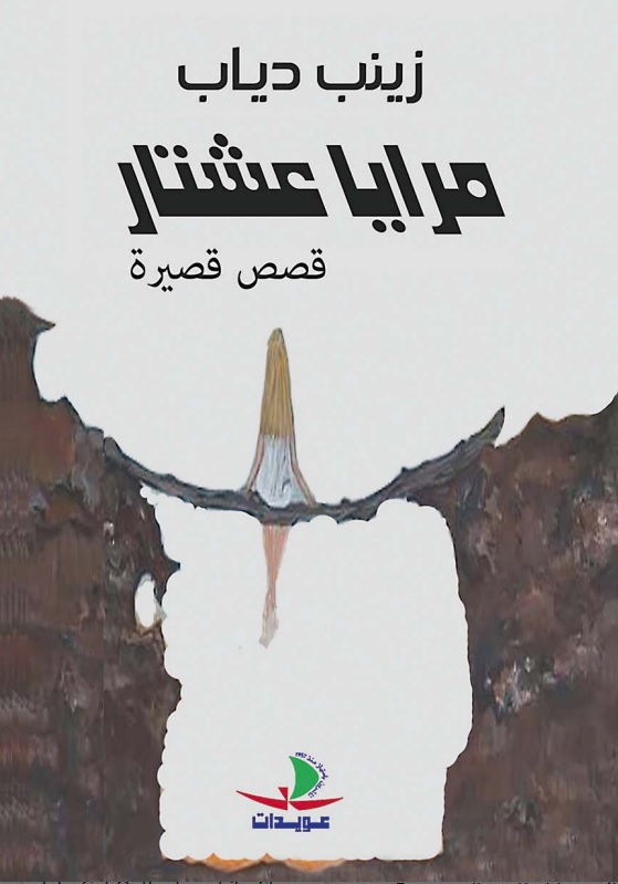 مرايا عشتار - قصص قصيرة