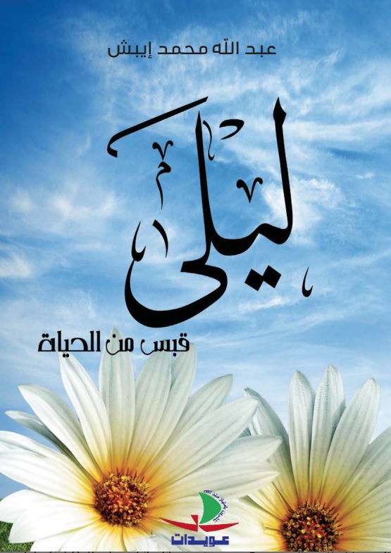 ليلى - قبس من الحياة