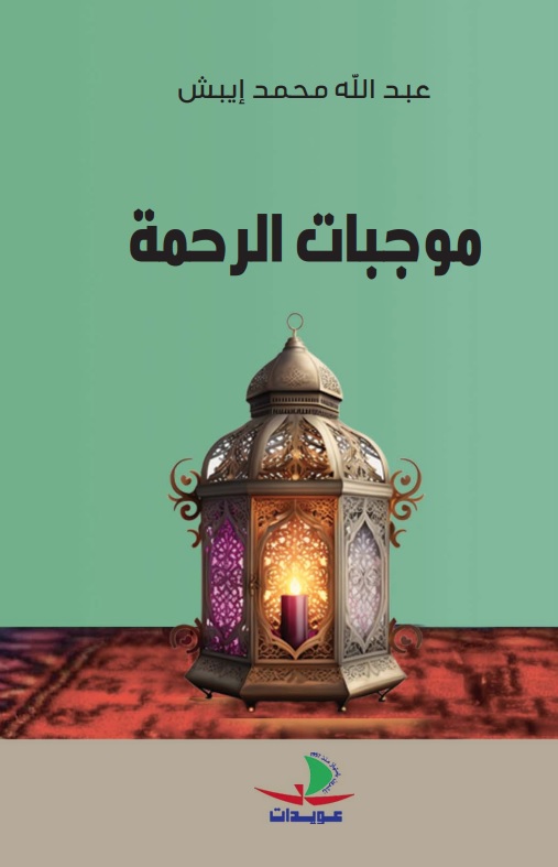 موجبات الرحمة