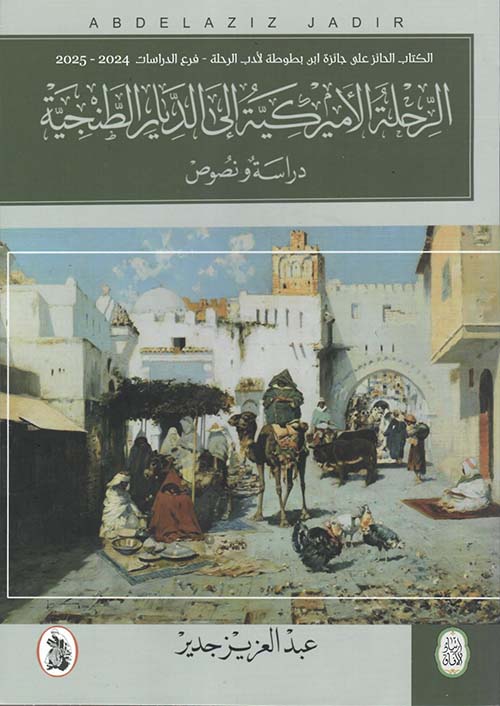 الرحلة الأميركية إلى الديار الطنجية - دراسة ونصوص