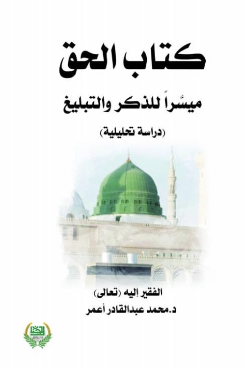 كتاب الحق ميسراً للذكر والتبليغ - دراسة تحليلية