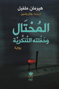 المحتال وحفلته التنكرية