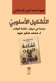 التشكيل الأسلوبي دراسة في ديوان (تفاحة الوقت)