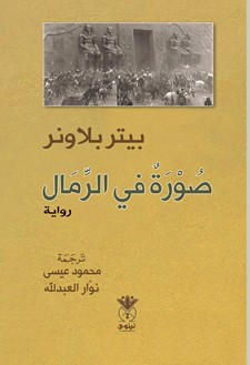 صورة في الرمال