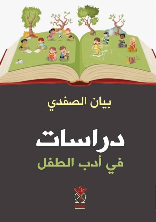 دراسات في أدب الطفل