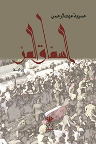 السماق المر