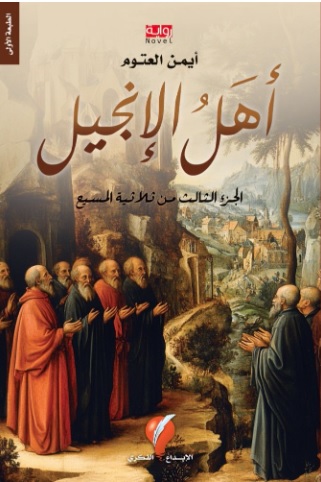 أهل الإنجيل - الجزء الثالث من ثلاثية المسيح