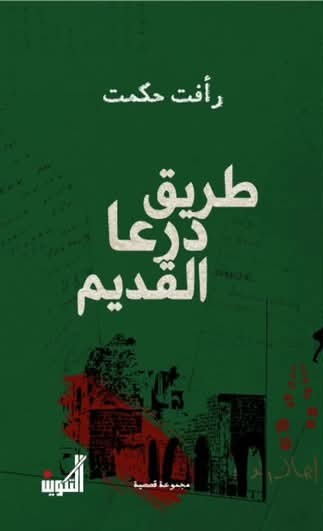 طريق درعا القديم