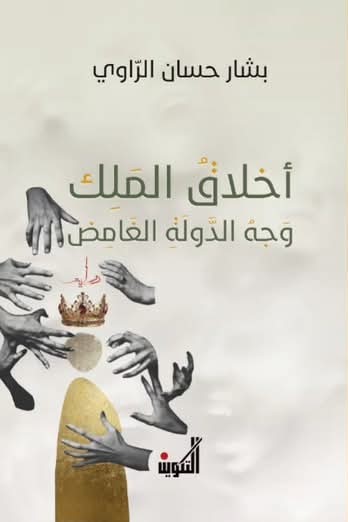 أخلاق الملك ؛ وجه الدولة الغامض