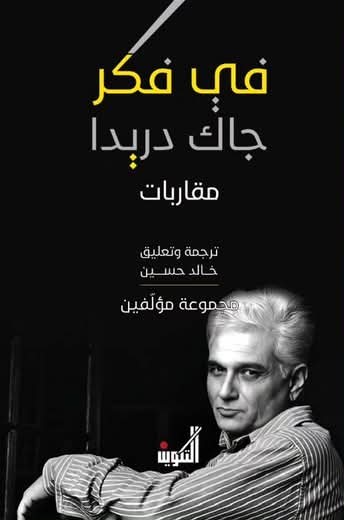 في فكر جاك دريدا ؛ مقاربات