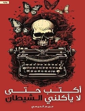 أكتب حتى لا يأكلني الشيطان