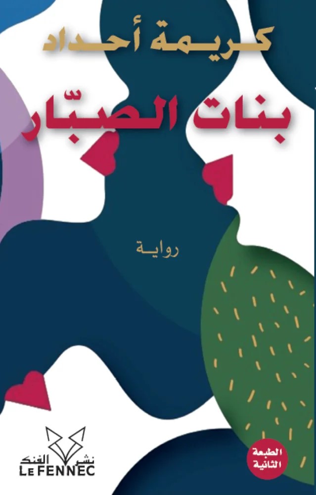 بنات الصبار