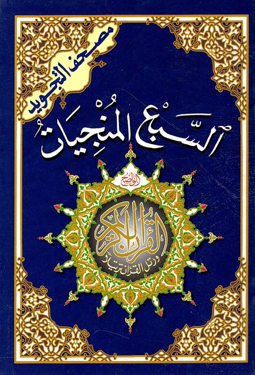 مصحف التجويد السبع المنجيات