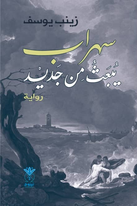 سهراب يبعث من جديد