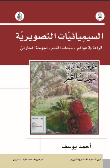 السيميائيات التصويرية قراءة في عوالم سيدات القمر