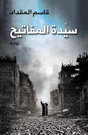 سيدة المفاتيح