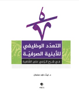 التعدد الوظيفي للأبنية الصرفية في شرح الرضي على الشافية