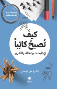 كيف تصبح كاتباً في البحث والمقالة والتقرير