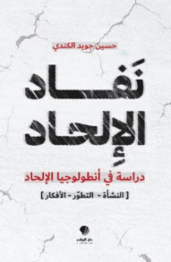نفاد الإلحاد - دراسة في أنطولوجيا الإلحاد : النشأة – التطور – الأفكار