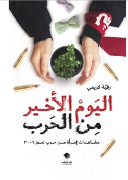 اليوم الأخير من الحرب – مشاهدات امرأة من حرب تموز 2006