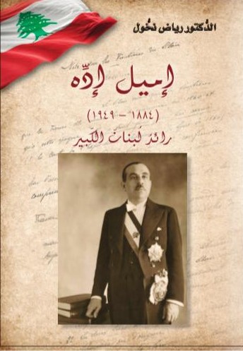 إميل إده ؛ رائد لبنان الكبير