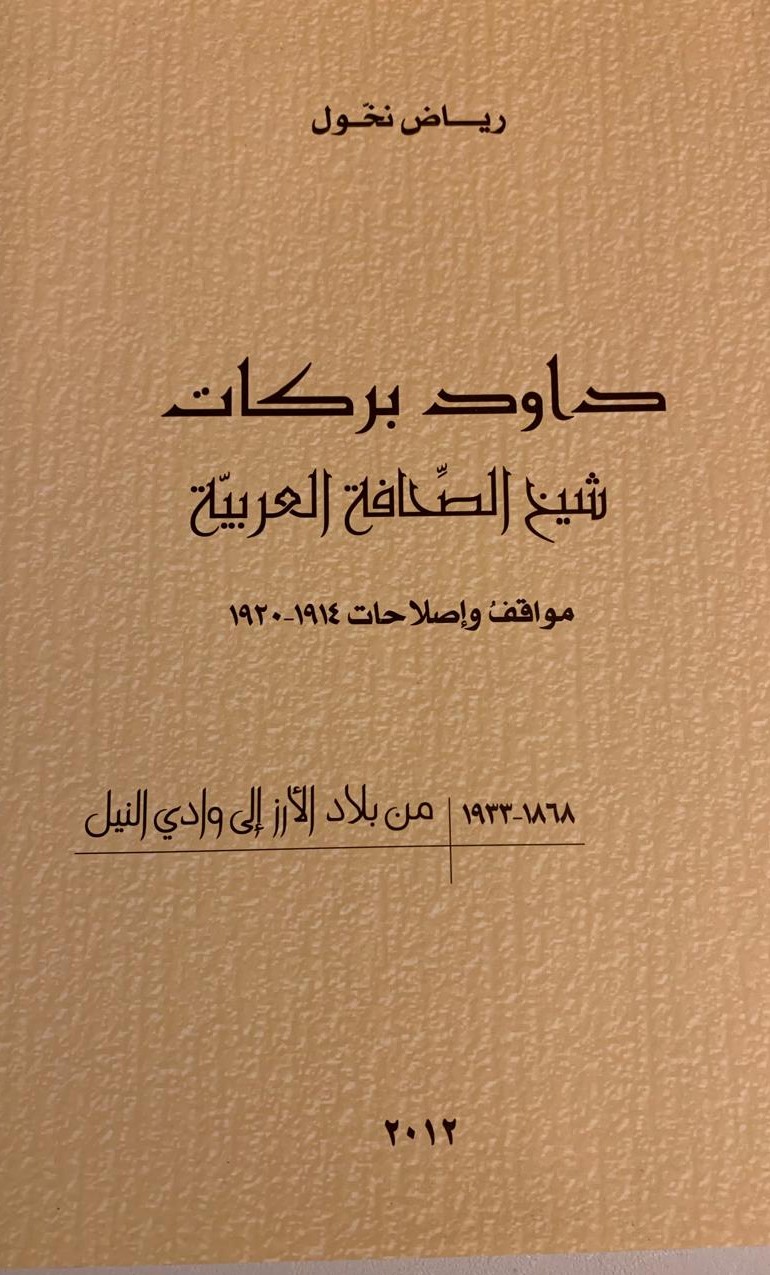 داوود بركات ؛ شيخ الصحافة العربية