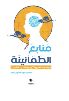 منابع الطمأنينة في ضوء القرآن الكريم والحديث الشريف