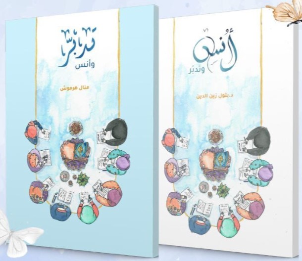 أنس و تدبر ؛ تدبر و أنس