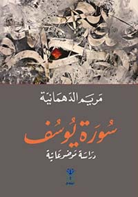 سورة يوسف : دراسة موضوعاتية