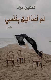 لم أعد أليق بنفسي