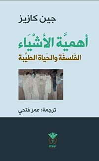 أهمية الأشياء ؛ الفلسفة والحياة الطيبة