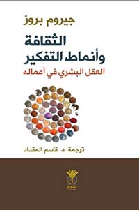 الثقافة وأنماط التفكير ؛ العقل البشري في أعماله