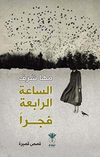 الساعة الرابعة فجراً