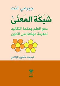 شبكة المعنى ؛ دمج العلم وحكمة التقاليد لمعرفة موقعنا في الكون