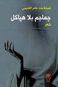 جماجم بلا هياكل